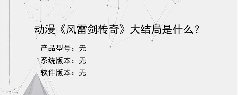 动漫《风雷剑传奇》大结局是什么？