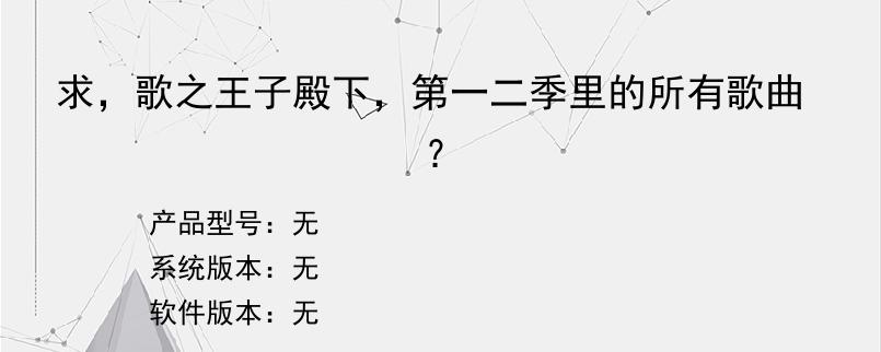 求，歌之王子殿下，第一二季里的所有歌曲？