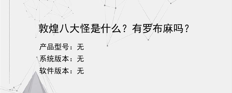 敦煌八大怪是什么？有罗布麻吗？