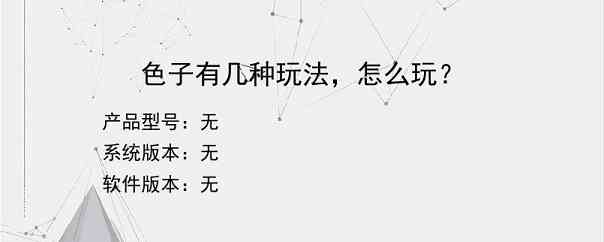 色子有几种玩法，怎么玩？