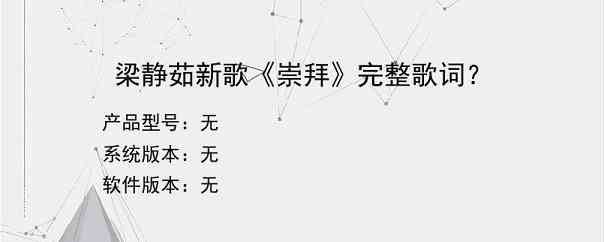 梁静茹新歌《崇拜》完整歌词？