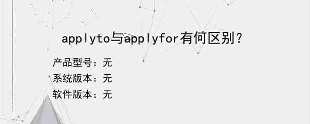 applyto与applyfor有何区别？