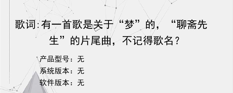 歌词:有一首歌是关于“梦”的，“聊斋先生”的片尾曲，不记得歌名？