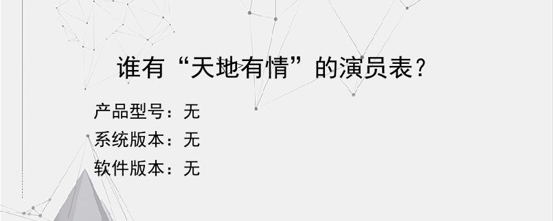 谁有“天地有情”的演员表？