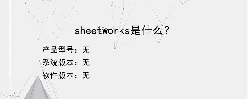 sheetworks是什么？