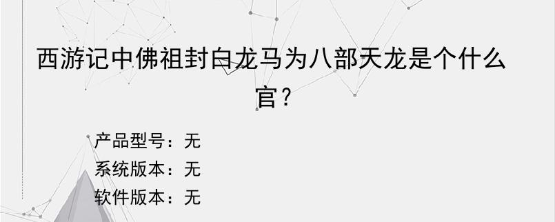 西游记中佛祖封白龙马为八部天龙是个什么官？