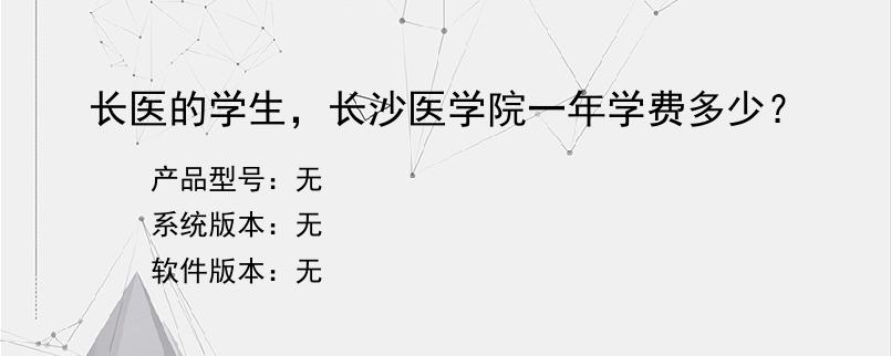 长医的学生，长沙医学院一年学费多少？