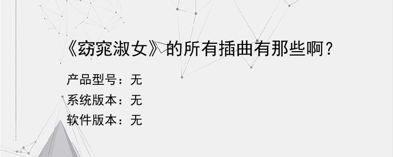 《窈窕淑女》的所有插曲有那些啊？