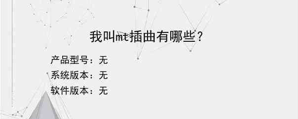 我叫mt插曲有哪些？