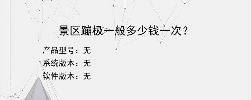 景区蹦极一般多少钱一次？
