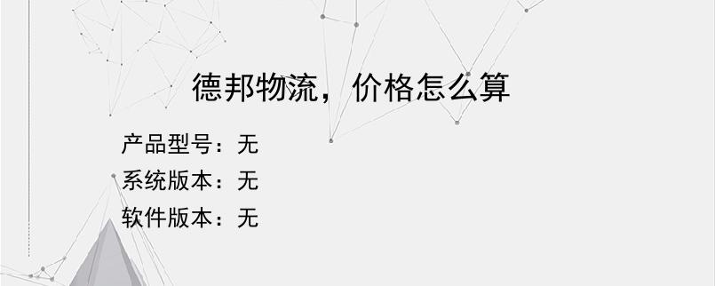 德邦物流，价格怎么算