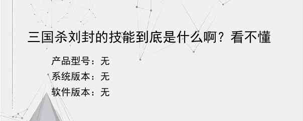 三国杀刘封的技能到底是什么啊？看不懂