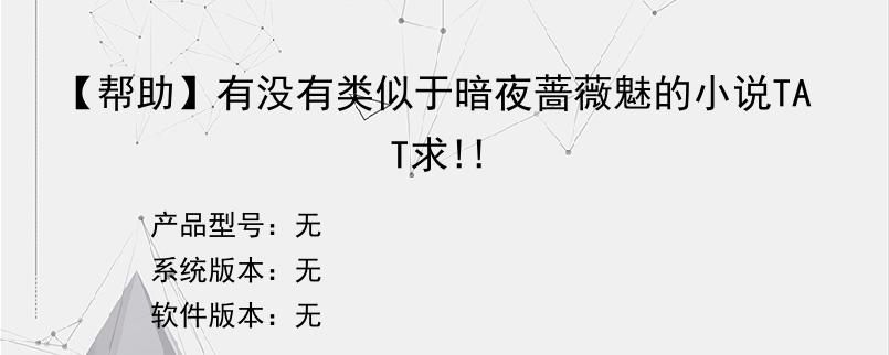 【帮助】有没有类似于暗夜蔷薇魅的小说TAT求!!