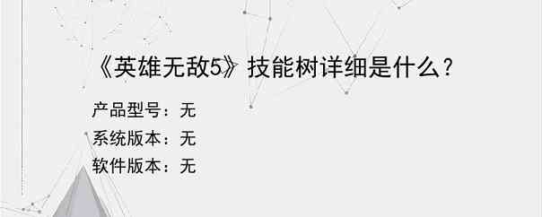 《英雄无敌5》技能树详细是什么？