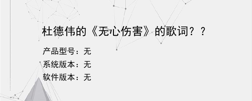 杜德伟的《无心伤害》的歌词？？
