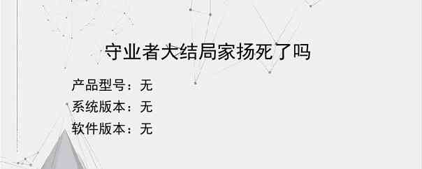 守业者大结局家扬死了吗