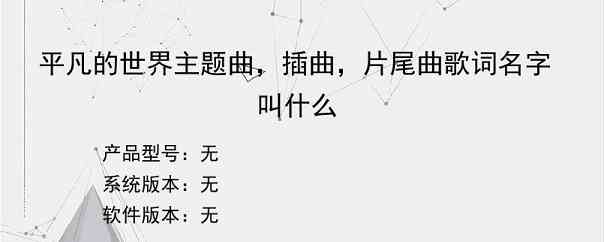平凡的世界主题曲，插曲，片尾曲歌词名字叫什么