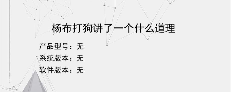 杨布打狗讲了一个什么道理
