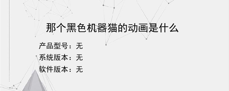 那个黑色机器猫的动画是什么？