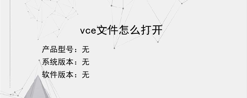 vce文件怎么打开