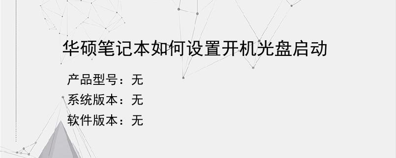 华硕笔记本如何设置开机光盘启动