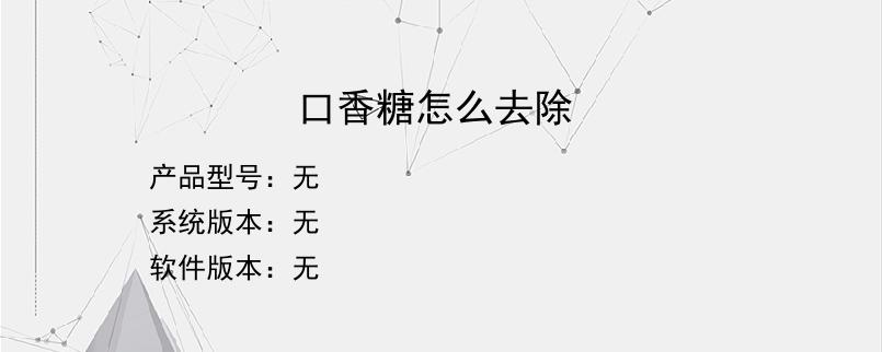 口香糖怎么去除