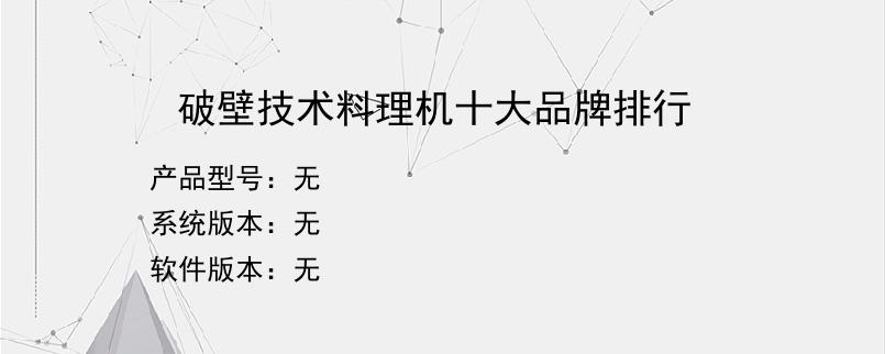 破壁技术料理机十大品牌排行？