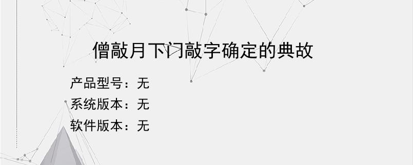僧敲月下门敲字确定的典故