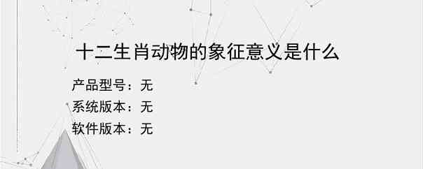 十二生肖动物的象征意义是什么