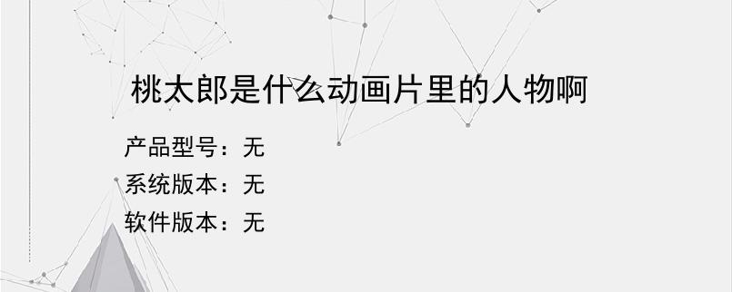 桃太郎是什么动画片里的人物啊