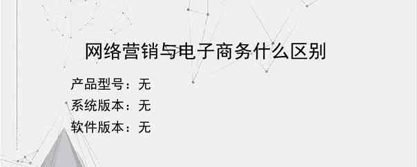 网络营销与电子商务什么区别