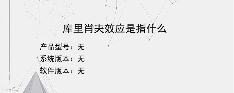 库里肖夫效应是指什么