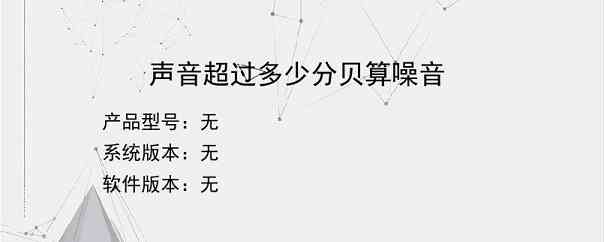 声音超过多少分贝算噪音