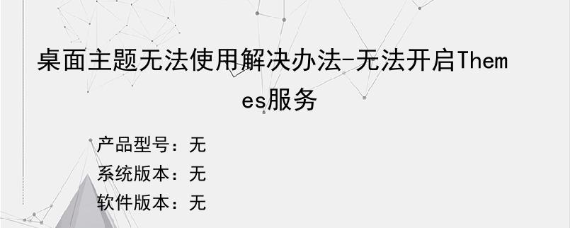 桌面主题无法使用解决办法-无法开启Themes服务