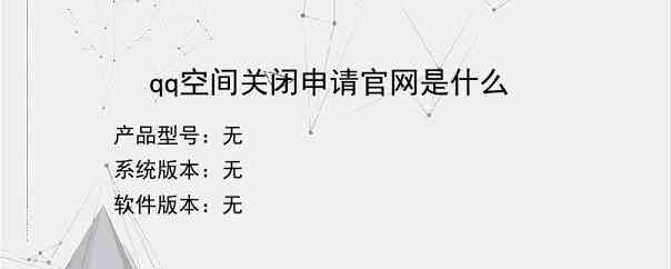 qq空间关闭申请官网是什么