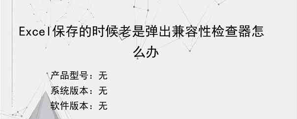 Excel保存的时候老是弹出兼容性检查器怎么办