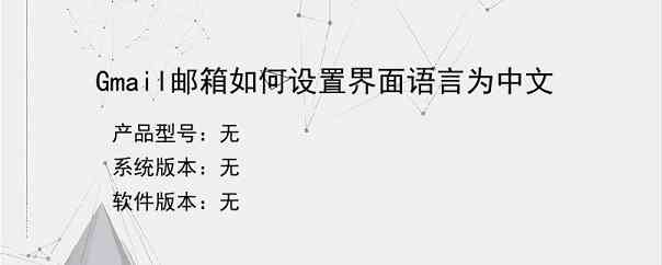 Gmail邮箱如何设置界面语言为中文