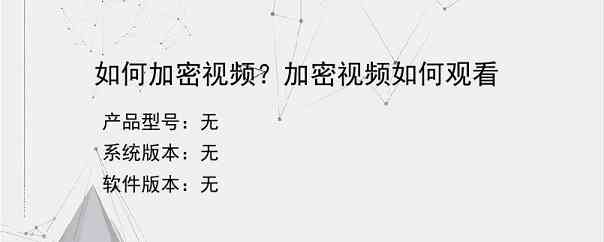 如何加密视频？加密视频如何观看