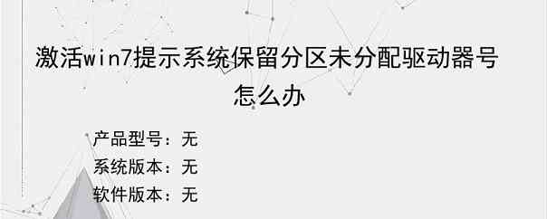 激活win7提示系统保留分区未分配驱动器号怎么办