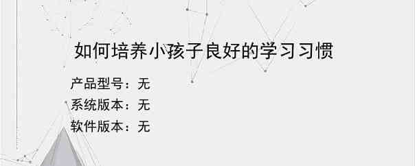 如何培养小孩子良好的学习习惯