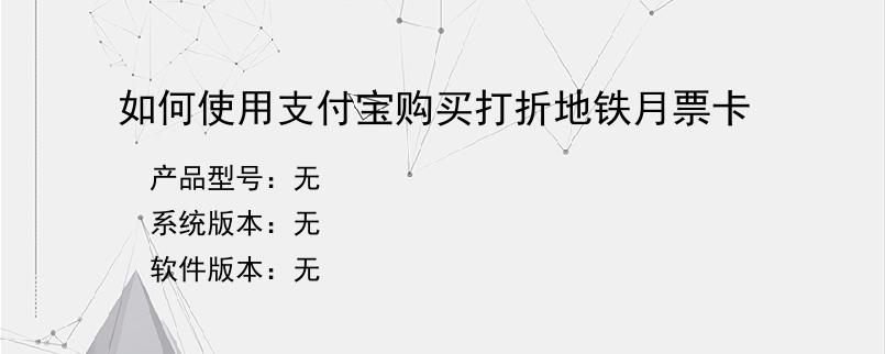 如何使用支付宝购买打折地铁月票卡