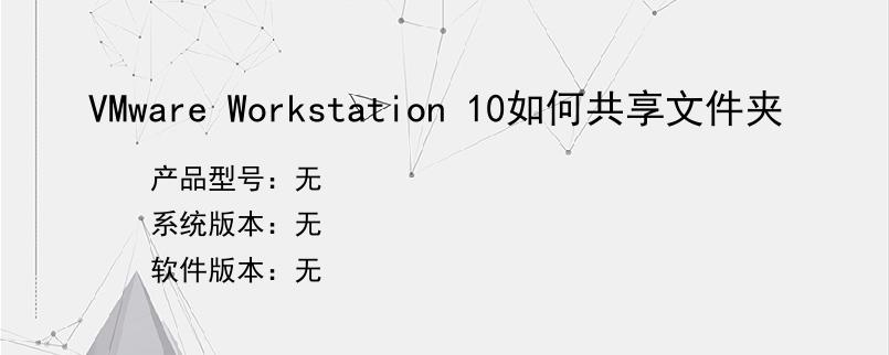 VMware Workstation 10如何共享文件夹