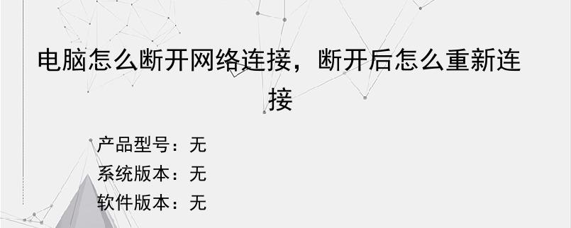 电脑怎么断开网络连接，断开后怎么重新连接