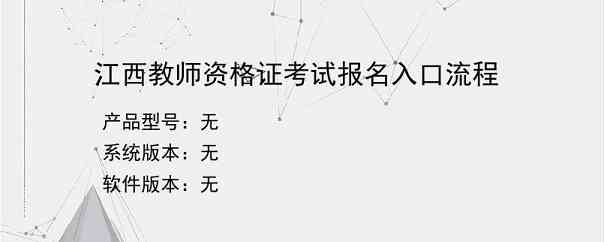 江西教师资格证考试报名入口流程
