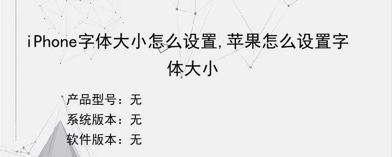 iPhone字体大小怎么设置,苹果怎么设置字体大小
