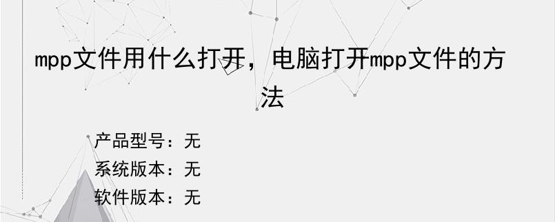 mpp文件用什么打开，电脑打开mpp文件的方法