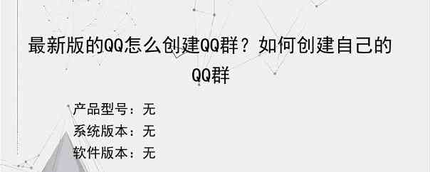 最新版的QQ怎么创建QQ群？如何创建自己的QQ群
