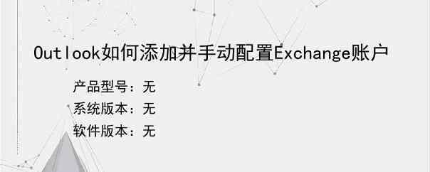 Outlook如何添加并手动配置Exchange账户