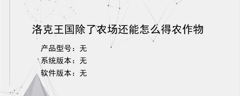 洛克王国除了农场还能怎么得农作物