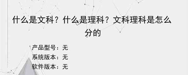 什么是文科？什么是理科？文科理科是怎么分的